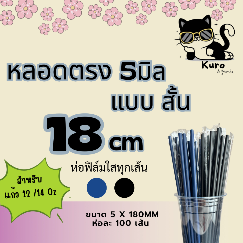 หลอดสั้น 5มิล. ยาว 18 ซม. สำหรับแก้ว 12/14 ออนซ์ ห่อฟิล์ม ทุกเส้น