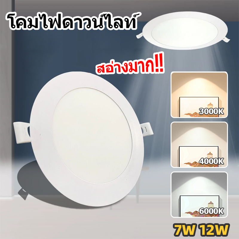 โคมไฟดาวน์ไลท์ LED ดาวน์ไลท์ฝังฝ้า โคมฝังฝ้า แสงวอร์ม แสงธรรมชาติ แสงขาว 7W/12W ประหยัดไฟ ประกัน 2 ปี