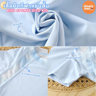 ชุดเซ็ทเสื้อ+กางเกง ชุดเซ็ทกีฬาเด็ก Zito Kids ชุดแขนสั้นตาข่าย ผ้า Ice Silk สัมผัสเย็น เนื้อผ้าใส่สบาย นุ่มลื่น