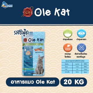 Ole Kat 3 Shape รสซีฟู้ด ขนาด 20 KG อาหารเม็ดสำหรับแมวอายุ 1 ปีขึ้นไป [แพคย่อย 1 kg. x 20 ถุง]