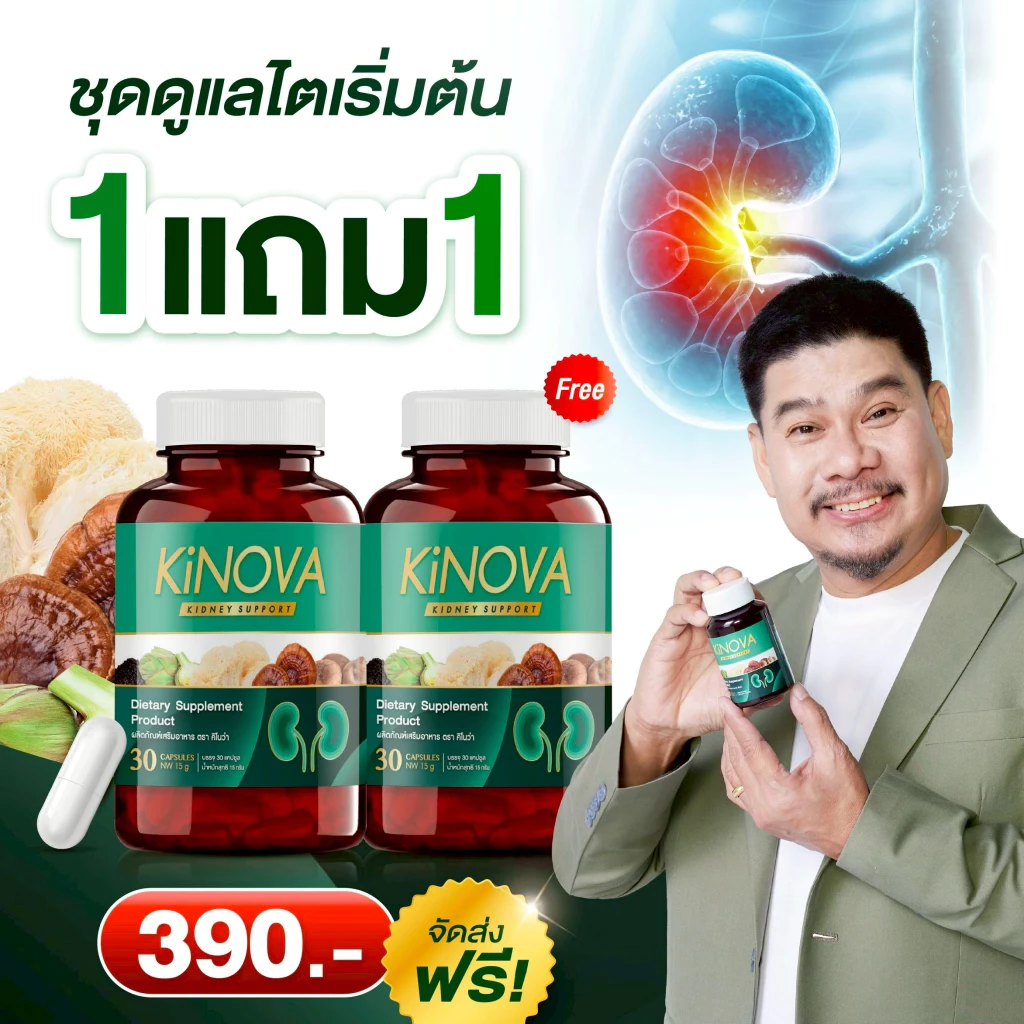 1แถม1 ของแท้ ผลิตภัณฑ์เสริมอาหาร คิโนว่า Kinova ดูแลสุขภาพไต (2กระปุก60แคปซูล)