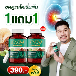 1แถม1 ของแท้ ผลิตภัณฑ์เสริมอาหาร คิโนว่า Kinova ดูแลสุขภาพไต (2กระปุก60แคปซูล)