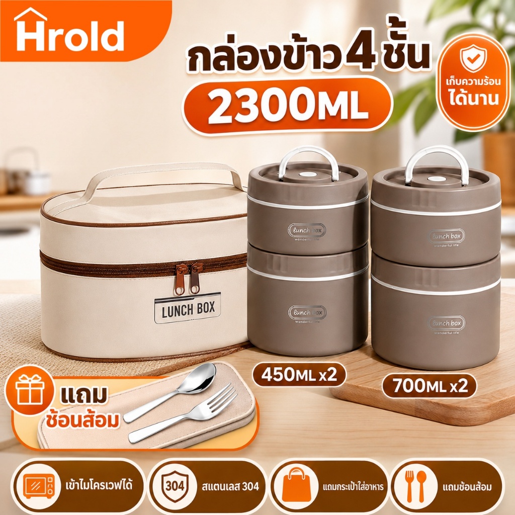 Hrold กล่องข้าว จุเยอะ 2/3/4 ชั้น 304 สแตนเลส อบอุ่น36ชม แถมช้อน+ตะเกียบสแตนเลส+ถุงอบอุ่น กล่องอาหาร