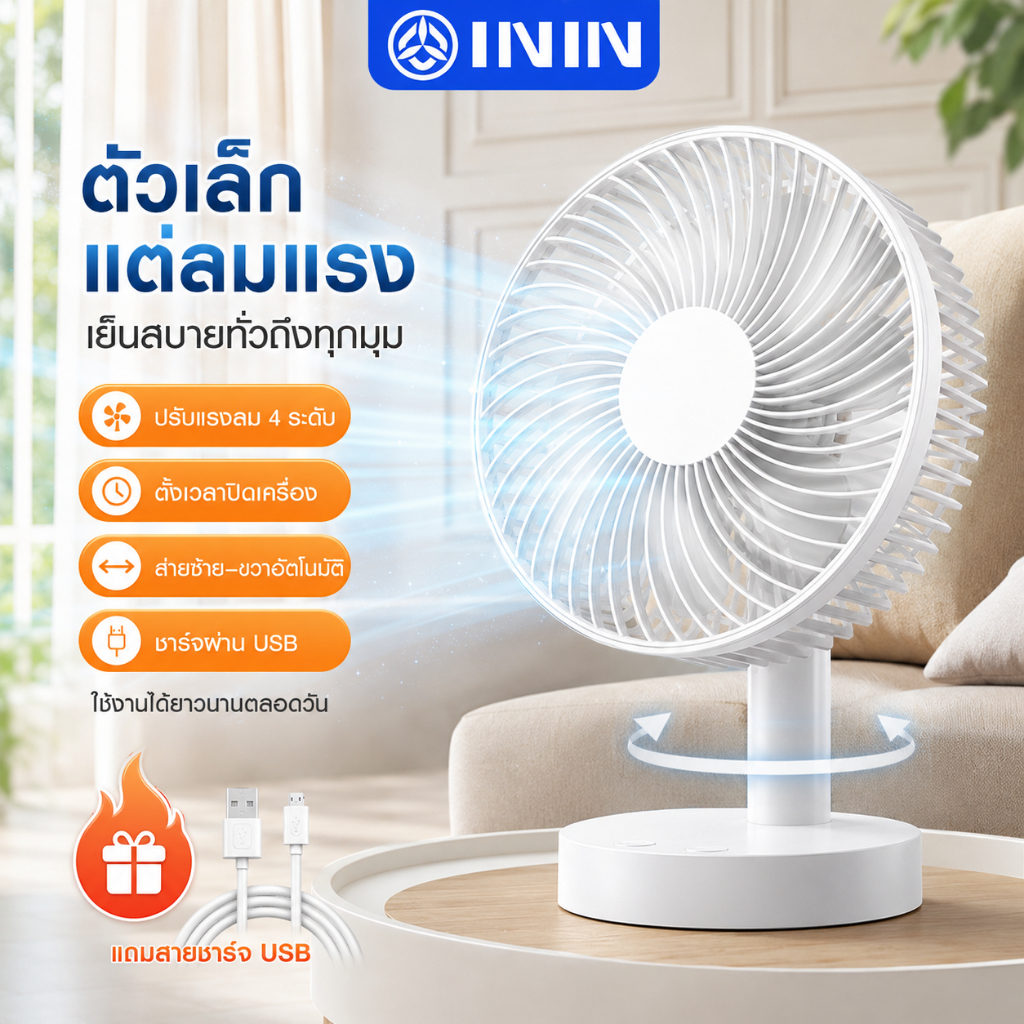 ININ พัดลม USB พกพา ลมแรง เงียบ ชาร์จได้ ลมแรง สำหรับหอพักนักเรียน ออฟฟิศ 【พัดลมตั้งโต๊ะ】