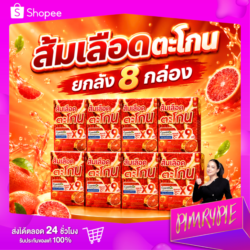 PIMRYPIE พิมรี่ ผลิตภัณฑ์เสริมอาหาร ส้มเลือดตะโกน ซี บลัด ไลโป พลัส 105 กรัม [ยกลัง 8 กล่อง]