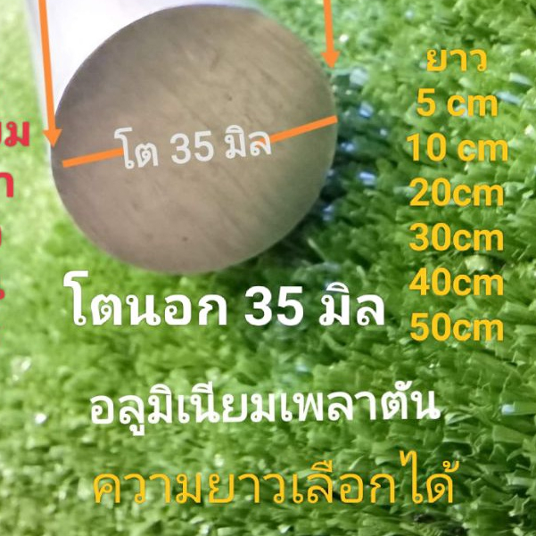 เพลาตัน35มิล อลูมิเนียมเพลาตัน โตนอก35 มิล ความเลือกได้ตามต้องการยาว15cm., 20 cm.,25 cm 30 cm.40cm, 50 cm.,