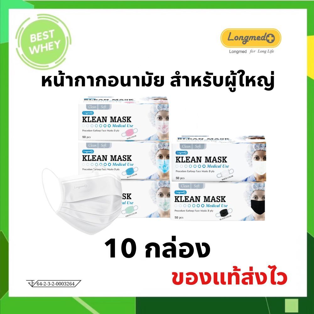 Klean Mask หน้ากากอนามัยทางการแพทย์ คลีนแมส สำหรับผู้ใหญ่ ( 10 กล่อง )