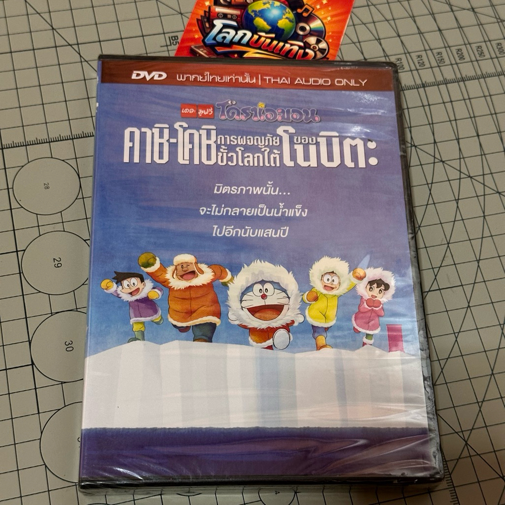 DVD Doraemon The Movie โคชิ โคชิ การผจญภัยขั้วโลกใต้ของโนบิตะ แผ่นแท้ ;ในซีล