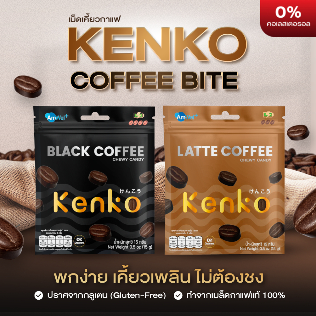 [เม็ดเคี้ยวกาแฟ] ลูกอมกาแฟ Kenko Coffee Bite สะดวก พกง่าย ไม่ต้องชง สูตรกาแฟดำ และสูตรลาเต้