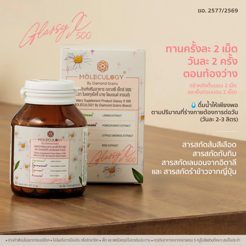 Moleculogy Glassy X 500 ผลิตภัณฑ์เสริมอาหาร กลาสซี่ เอ็กซ์ 500 (60เม็ด/กระปุก) thumbnail 3