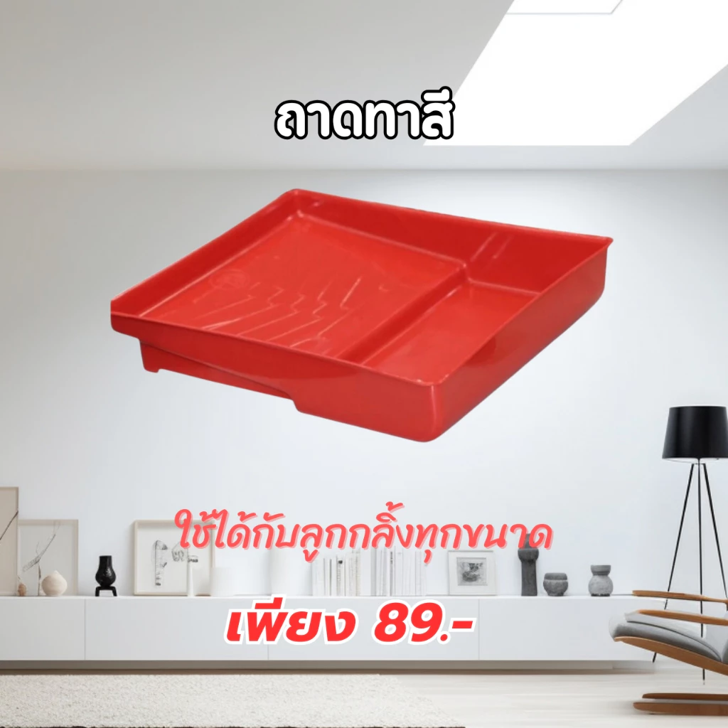 ถาดลูกกลิ้งทาสีเกรดพรีเมี่ยม ใช้งานกับลูกกลิ้งทาสีที่มีขนาดสูงสุดถึง 10 นิ้ว
