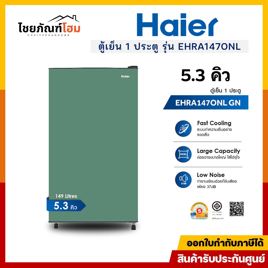 Haier ตู้เย็น 1 ประตู รุ่น EHRA147ONL ความจุ 5.3 คิว 149 ลิตร สีเขียว รับประกันคอมเพรสเซอร์ 10 ปี
