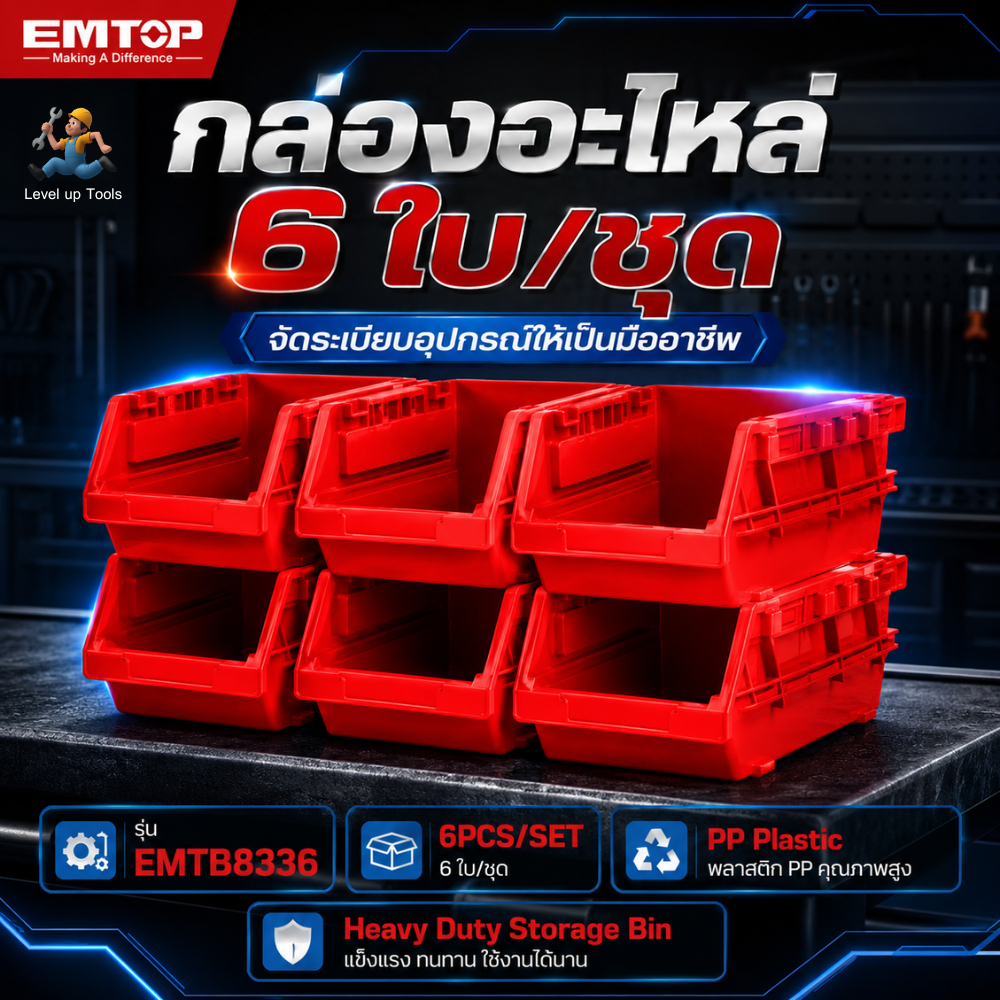 EMTOP กล่องใส่อะไหล่6ชิ้น165x110mm.รุ่น EMTB8336 วางซ้อนกันได้ แข็งแรง ทนความร้อนได้ดี กล่องเครื่องมือ กล่องใส่น๊อต