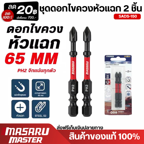 MASARU ชุดดอกไขควงหัวแฉก แกนสลิม ยาว 65mm (2ชิ้น) รุ่น SADS-150 คุณภาพสูง ทนทาน ใช้งานง่าย
