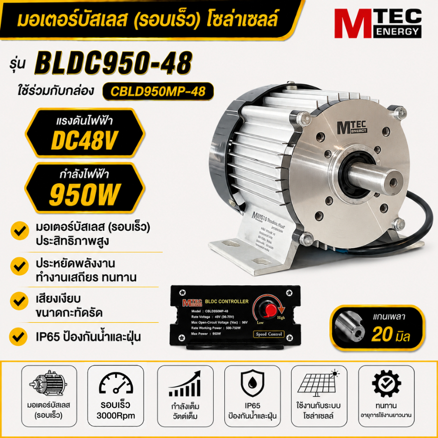 MTEC มอเตอร์บัสเลส(รอบเร็ว) รุ่น BLDC950-48 (พร้อมกล่อง) CBLD950MP-48 รอบ 3,000 Rpm. กำลังเต็ม วัตต์เต็ม 950W DC48V
