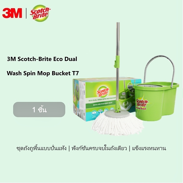 สก๊อตช์ ไบรท์ 3M Scotch-Brite Eco T7 ถังม็อบปั่นแยกน้ำ-แห้ง 7L ไม่ต้องล้างมือด้วยมือ แถมฟรีค่าส่ง | จัดส่งจากไทย พร้อมส่