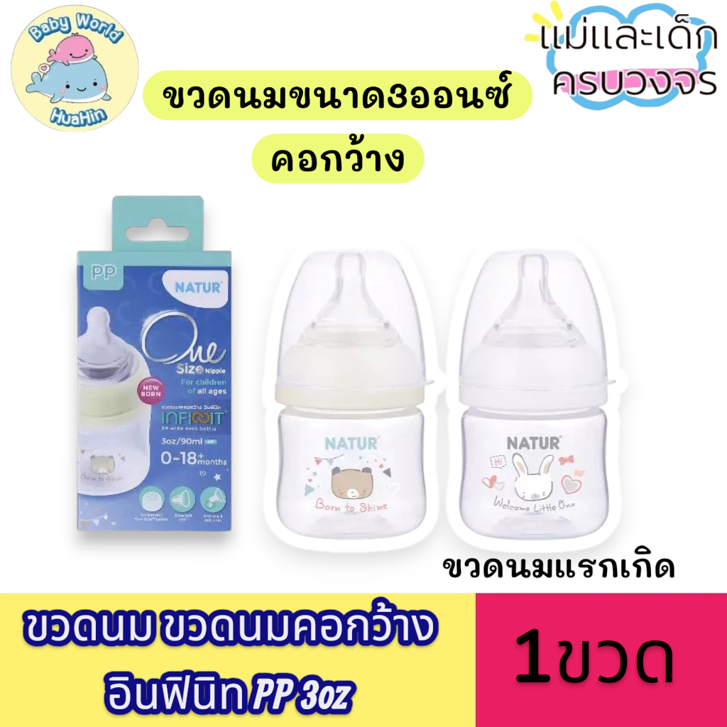 NATUR เนเจอร์ INFINIT ขวดนม ขวดนมคอกว้าง อินฟินิท PP 3oz (แพ็ก 1 ขวด)แรกเกิด พร้อมส่ง
