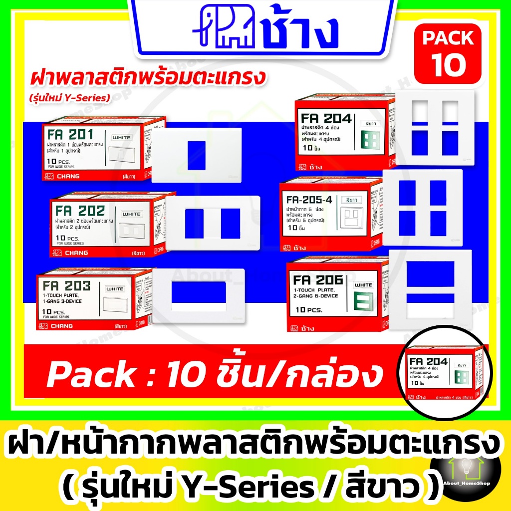 [10 ชิ้น] Chang ช้าง ฝา หน้ากาก พลาสติก รุ่นใหม่ Y-Series 1 ช่อง 2 ช่อง 3 ช่อง 4 ช่อง 5 ช่อง 6 ช่อง