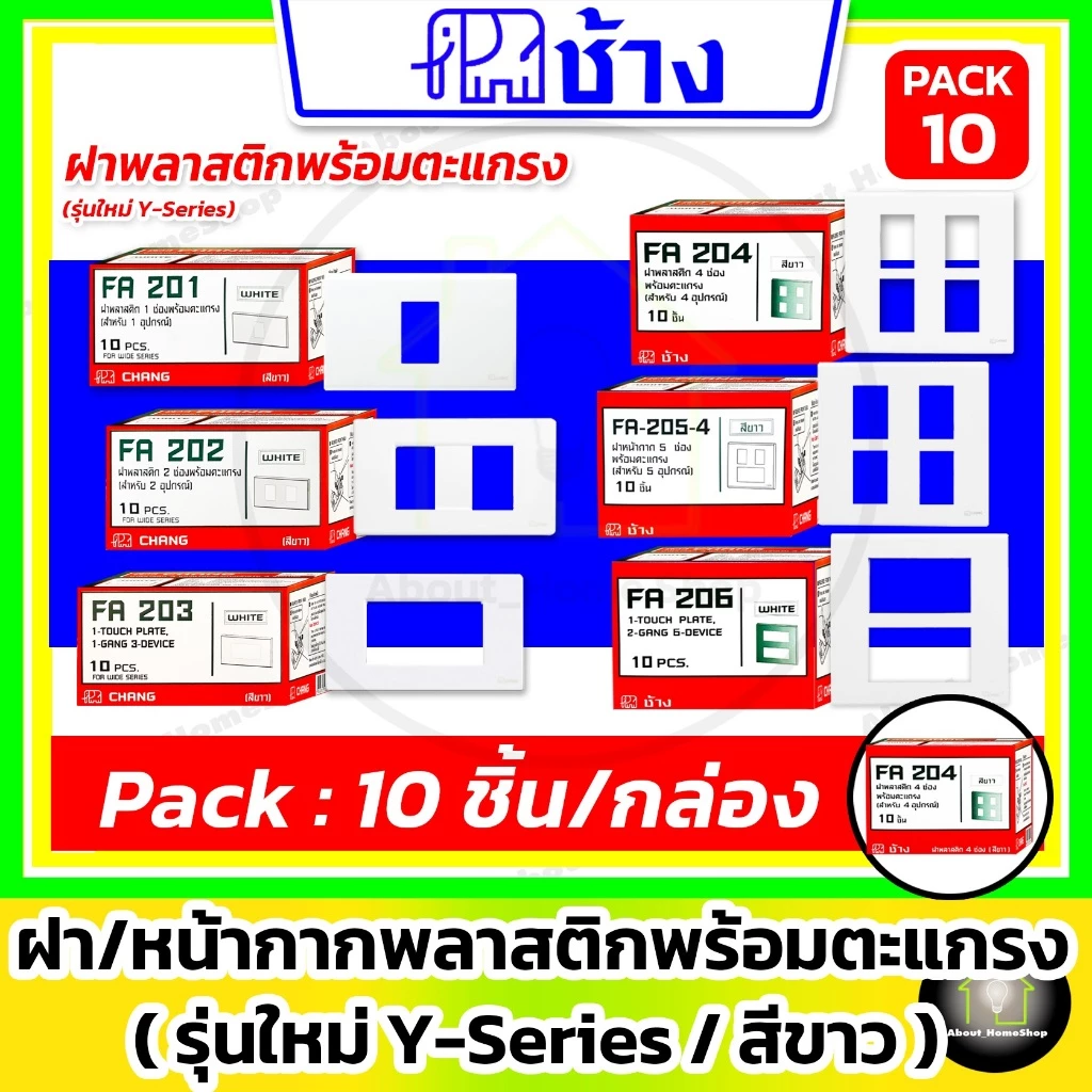 [10 ชิ้น] Chang ช้าง ฝา หน้ากาก พลาสติก รุ่นใหม่ Y-Series 1 ช่อง 2 ช่อง 3 ช่อง 4 ช่อง 5 ช่อง 6 ช่อง
