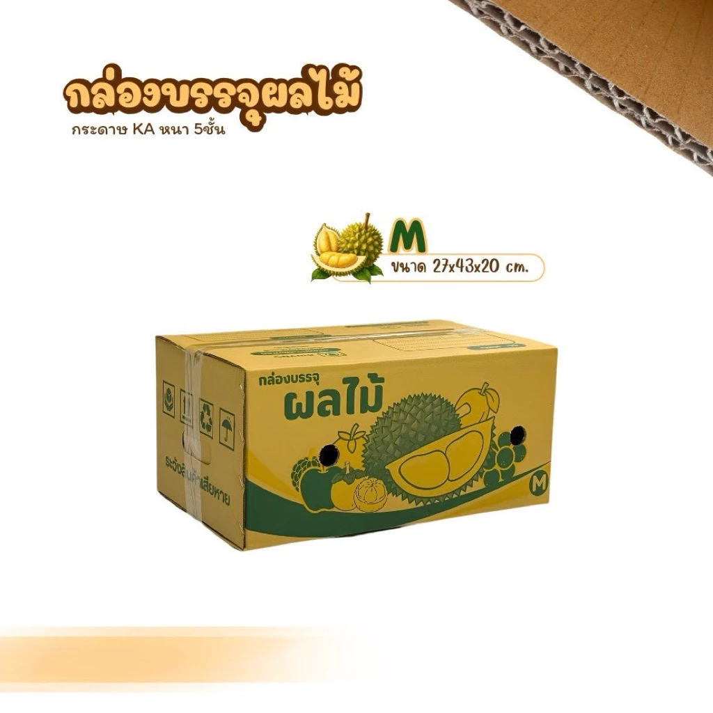 กล่องผลไม้เบอร์M(4) ขนาด27x43x20cmแพ็คละ 10ใบ หนา5ชั้นเจาะรู กระดาษKA125