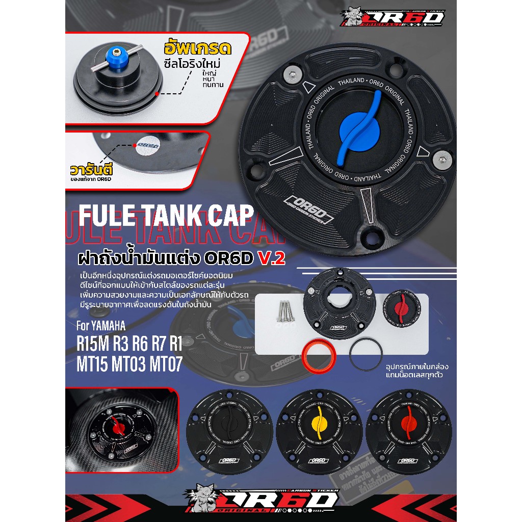 ฝาถังน้ำมันแต่ง OR6D V.2  สำหรับรถ Yamaha R15V.2/V.3/V.4/R15M/MT-15/Mslaz/XSR15 ปลดด่วน เปิดไว พร้อม