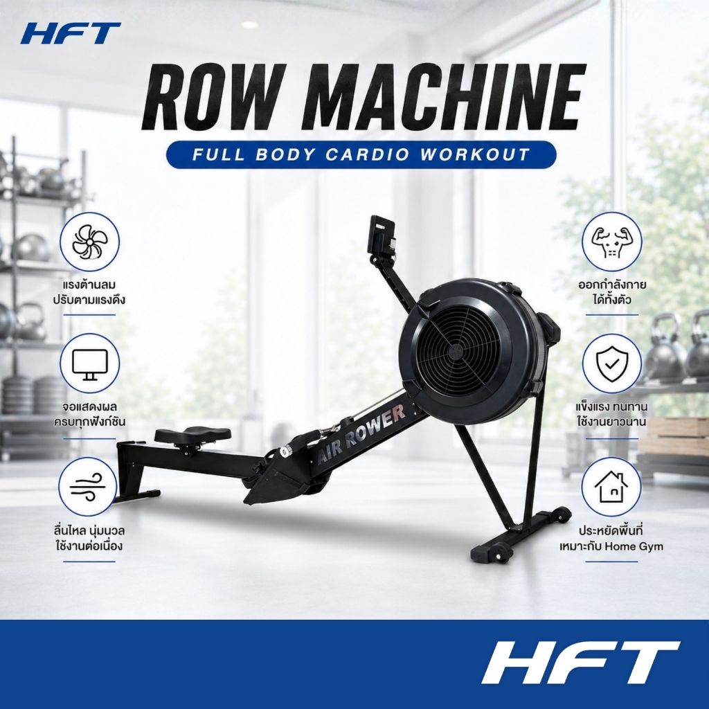 HFT Rowing Machine กรรเชียงบก ปรับแรงต้านได้ คาดิโอ เครื่องออกกำลังกาย สำหรับฝึก Hyrox - Homefittools