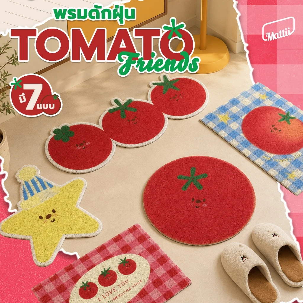 [ พรมดักฝุ่น TOMATO & Freinds ] พรมดักฝุ่น พรมเช็ดเท้า คอลเลคชั่น TOMATO & FRIENDS มี 3 ขนาดให้เลือก