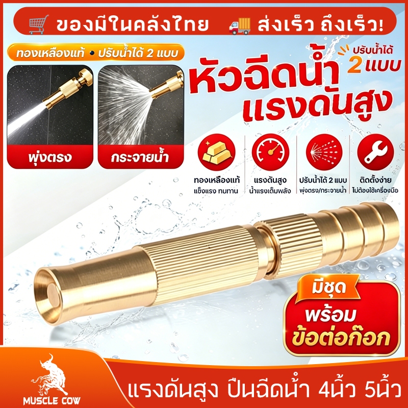 MUSCLE COW หัวฉีดน้ำทองเหลืองคุณภาพสูง ปืนฉีดน้ำ อุปกรณ์รดน้ำ ปรับแรงดันได้ ใช้รดน้ำต้นไม้และล้างรถอย่างสะดวก