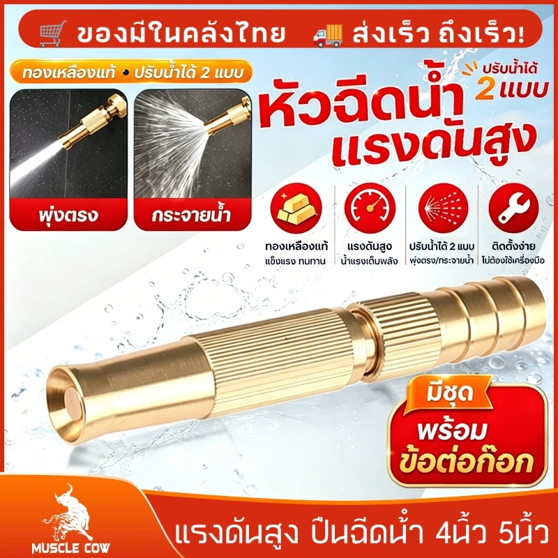 MUSCLE COW หัวฉีดน้ำทองเหลืองคุณภาพสูง ปืนฉีดน้ำ อุปกรณ์รดน้ำ ปรับแรงดันได้ ใช้รดน้ำต้นไม้และล้างรถอย่างสะดวก