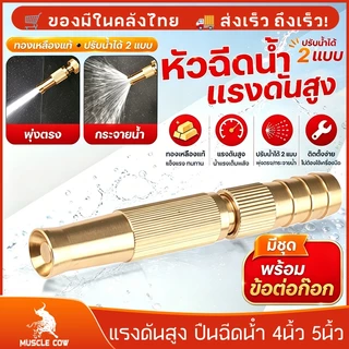 MUSCLE COW หัวฉีดน้ำทองเหลืองคุณภาพสูง ปืนฉีดน้ำ อุปกรณ์รดน้ำ ปรับแรงดันได้ ใช้รดน้ำต้นไม้และล้างรถอย่างสะดวก