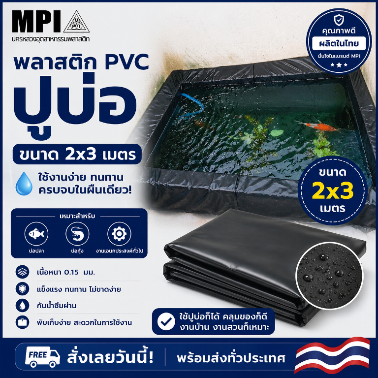 พลาสติกPVC ปูบ่อขนาด 2x3เมตร บ่อปลา บ่อกุ้ง เนื้อเหนียว ไม่ขาดง่าย