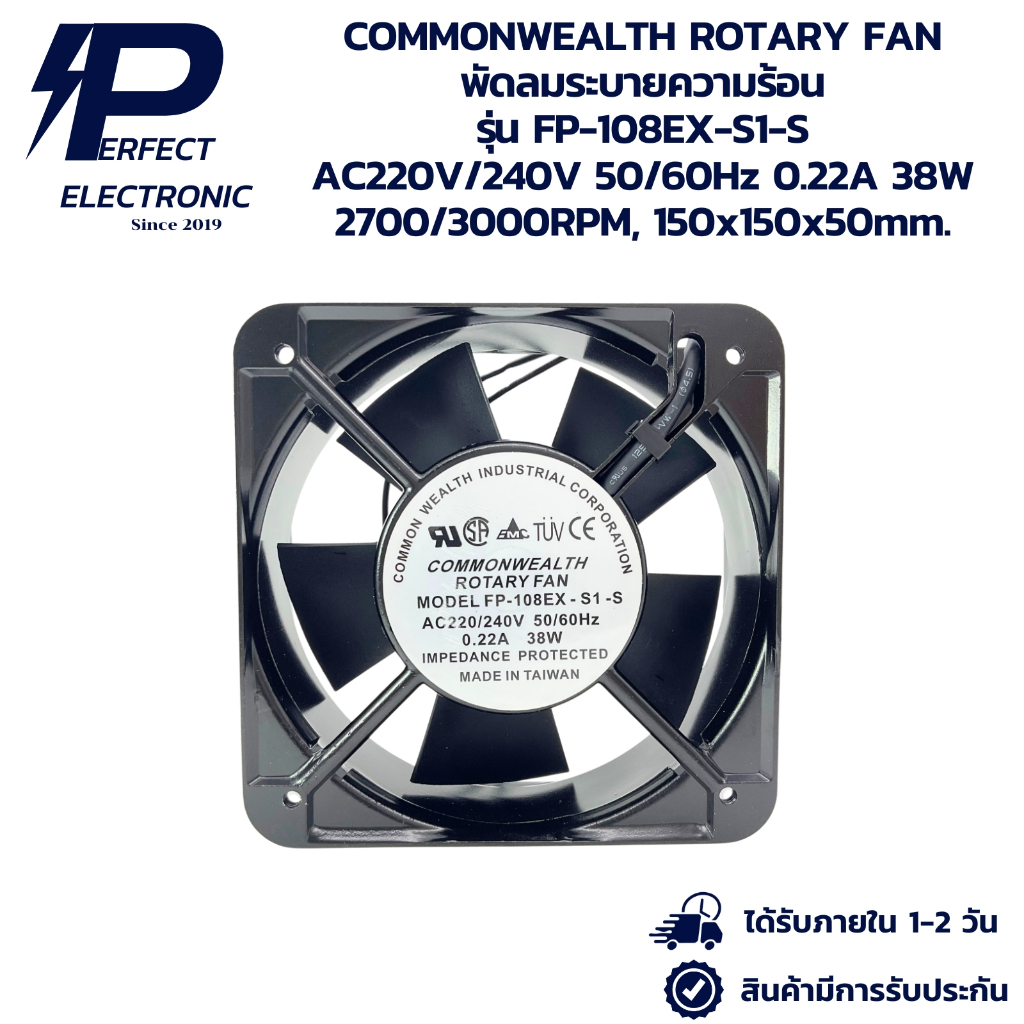 FP-108EX-S1-S COMMONWEALTH ROTARY FAN พัดลมระบายความร้อน AC220V/240V 50/60Hz 0.22A 38W 2700/3000RPM, 150x150x50mm.