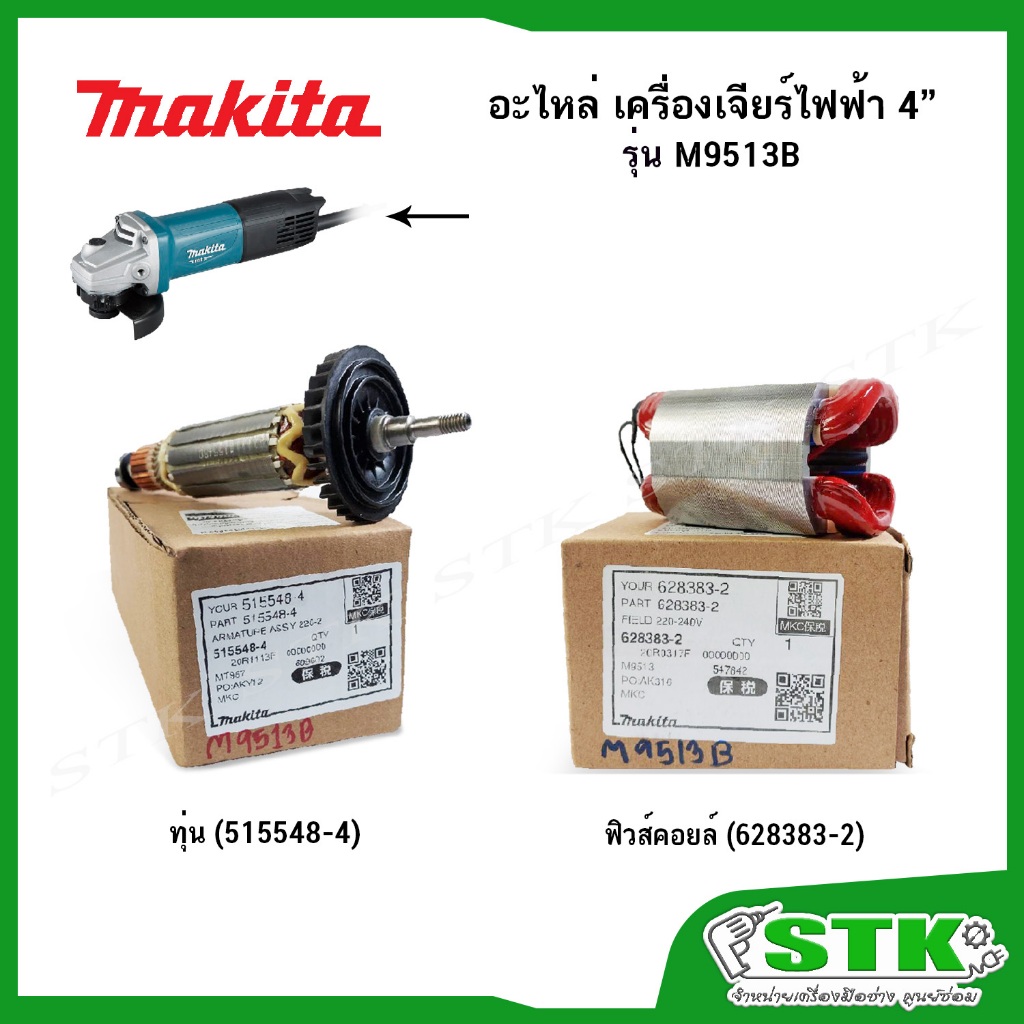 MAKITA อะไหล่ ทุ่น ฟิวคอยส์ สำหรับเครื่องเจียร์ 4" รุ่น M9513B ของแท้