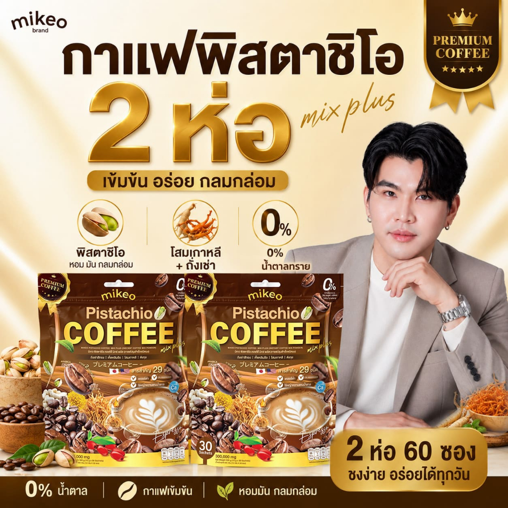 1แถม1 Mikeo coffee กาแฟมิเกวสูตร สมุนไพร โสมเกาหลีตังกุยจับและถั่งเช่า 1ห่อมี30ซอง