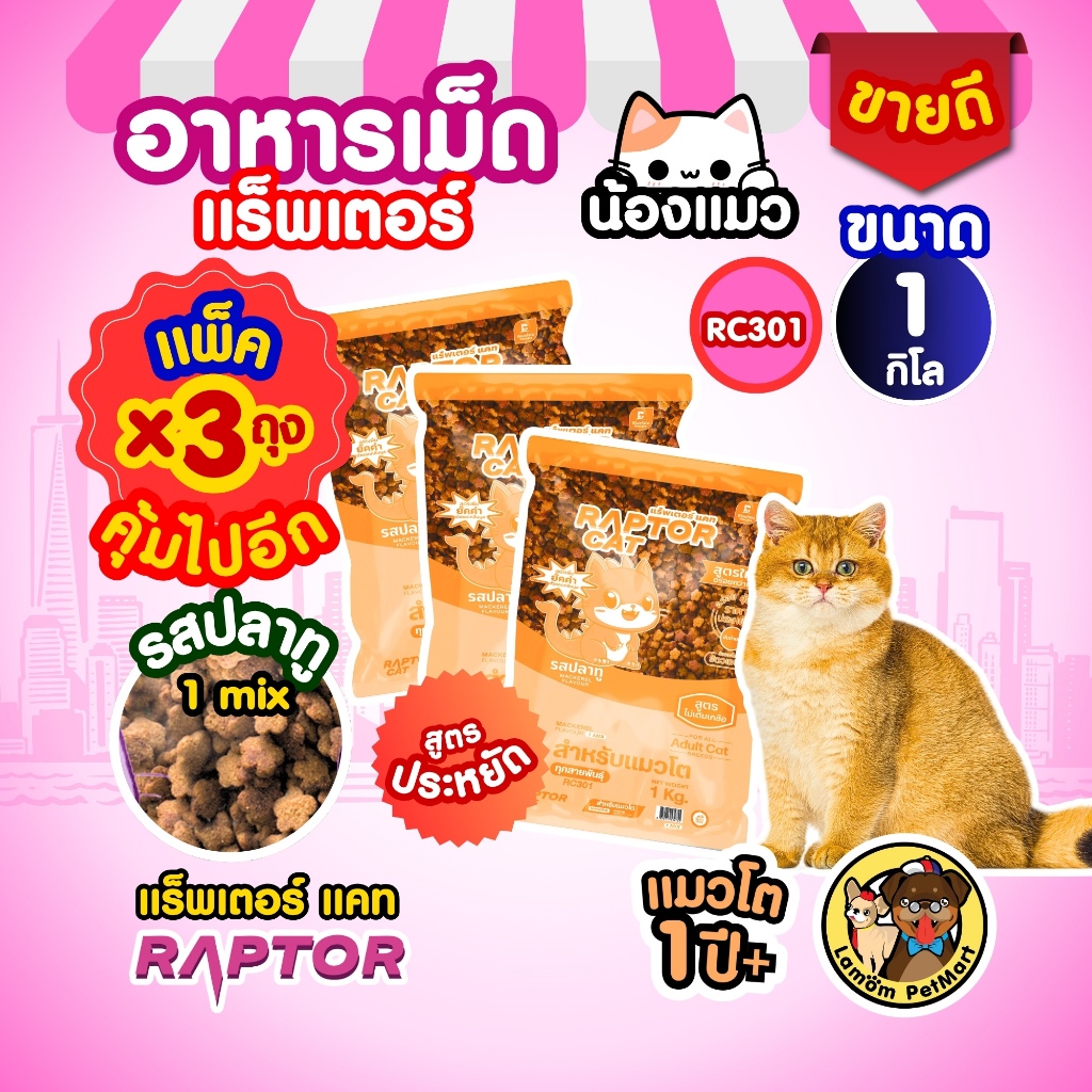 (PACK 1 KG. x 3 ถุง) อาหารแมว RAPTOR CAT รสปลาทู 1 MIX​ (RC301) ไม่เติมเกลือ ลดกลิ่นมูล โปรตีน26%