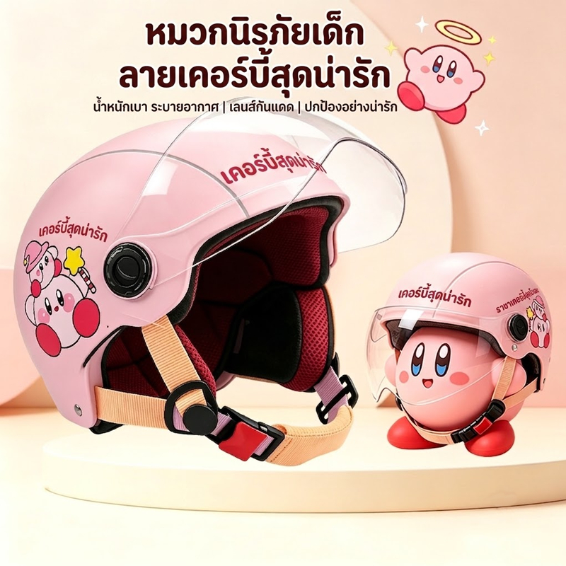 【พร้อมส่ง】หมวกกันน็อคเด็ก หมวกนิรภัยเด็ก ลายเคอร์บี้สุดน่ารัก มีกระจกเลนส์กันแดด น้ำหนักเบา ระบายอากาศได้ดี สำหรับเด็ก