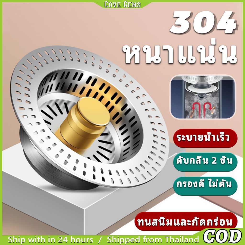 สแตนเลส 304 กรองเด้ง ฝาปิดท่อระบายน้ำ สำหรับอ่างล้างจานและอ่างผัก เก็บน้ำได้ + ลบกลิ่นอับ