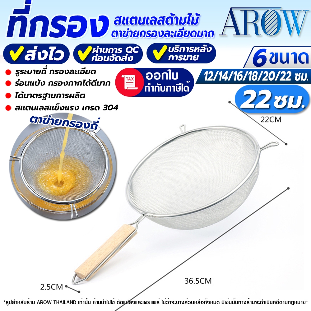 (พร้อมส่ง) ที่ร่อนแป้งสแตนเลสแท้ 304 ขนาด 22 ซม. AROW THAILAND กระชอนกรองกากผลไม้ ตาข่ายรูละเอียด