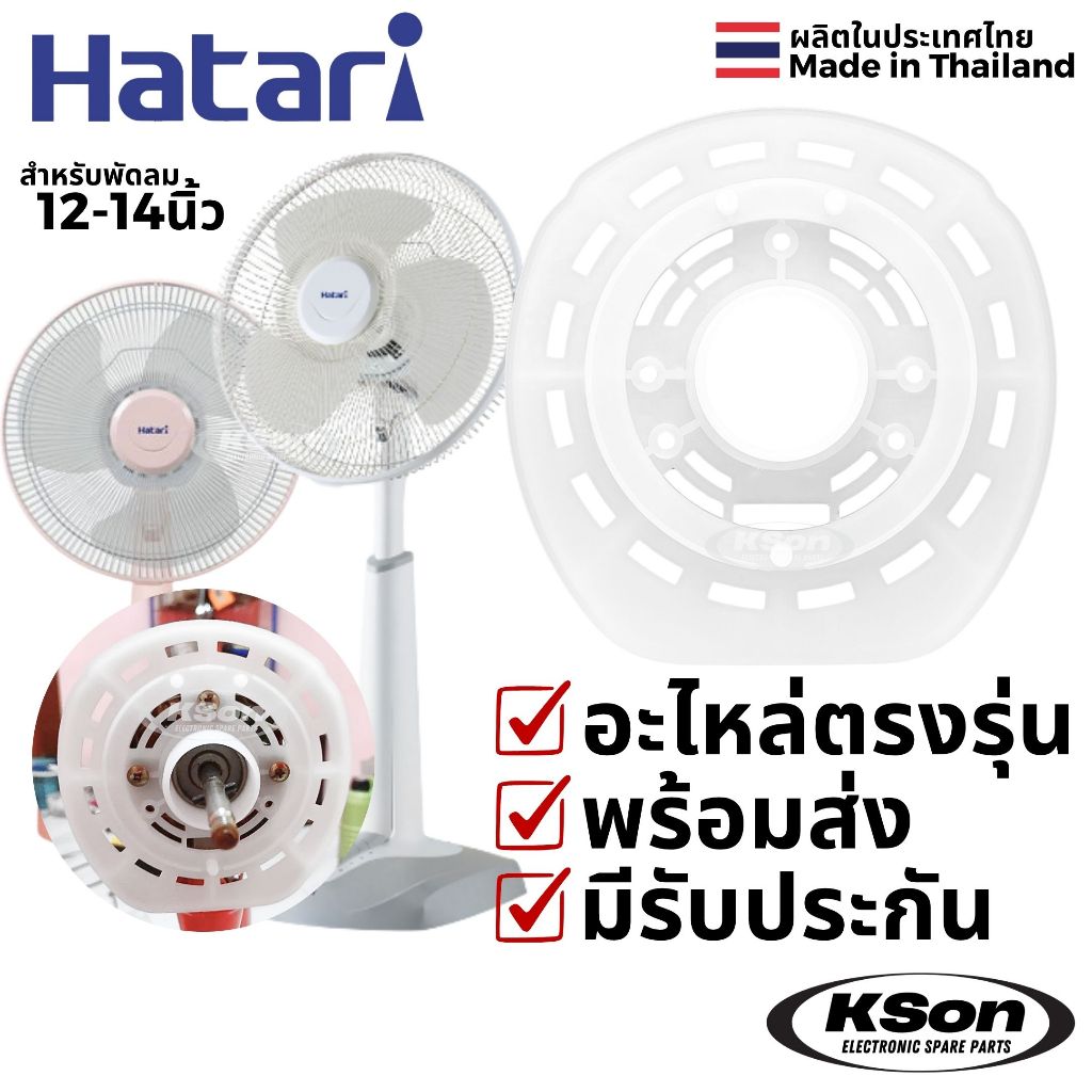 ฝาครอบหน้ามอเตอร์พัดลม ฮาตาริ 12-14 นิ้ว อะไหล่พัดลม Hatari 12" 14" Fan Front Motor Plastic Cover