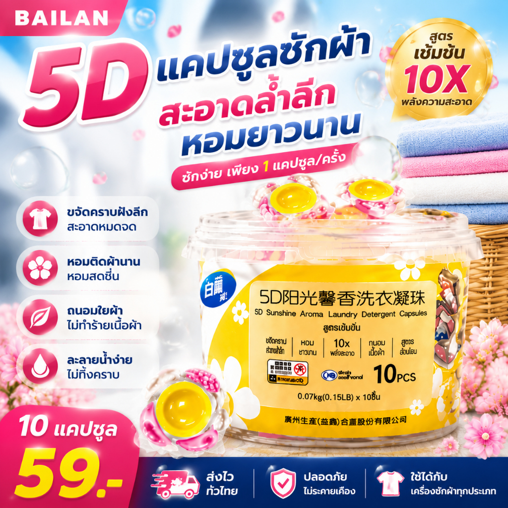 BAILAN 5D Premium Laundry Capsule แคปซูลซักผ้าสูตรเข้มข้น ทำความสะอาดล้ำลึก ถนอมใยผ้า