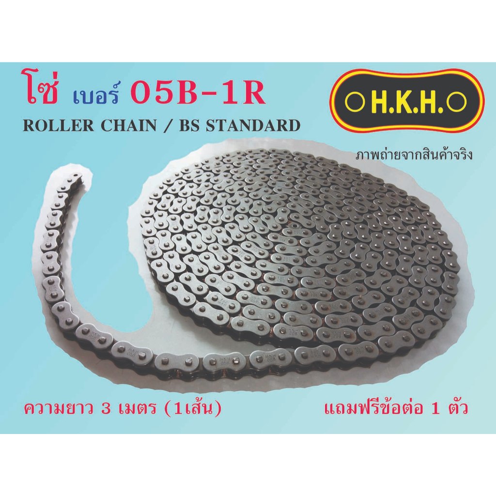 โซ่ 05B  โซ่เบอร์05B-1R  CHAIN 05B-1R โซ่ โซ่เดี่ยว โซ่1ชั้น โซ่ส่งกำลัง โซ่อุตสาหกรรม โซ่HKH