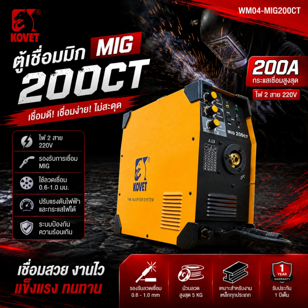 KOVET ตู้เชื่อมมิก MIG-200CT 200A/2 สาย รหัสสินค้า WM04-MIG200CT