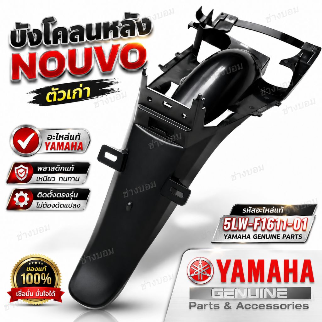 บังโคลนหลัง Nouvo MY MX สีดำ ของใหม่ อะไหล่แท้ศูนย์