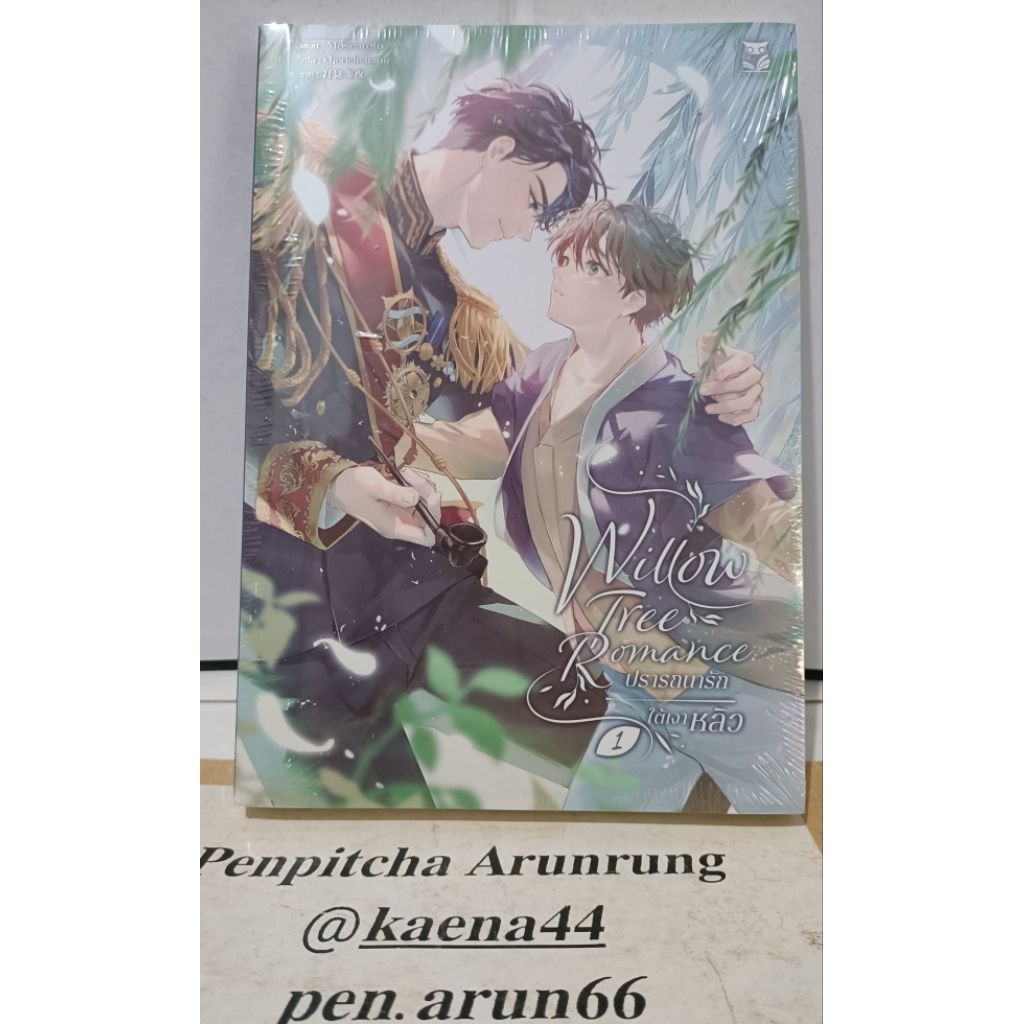 Willow Tree Romance ปรารถนารักใต้เงาหลิว เล่ม 1