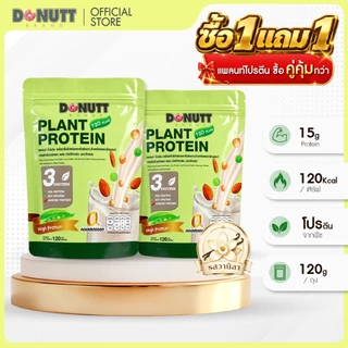 [ 1แถม1 ] Donutt Brand แพลนท์โปรตีน จากถั่ว 3 ชนิด ถั่วลันเตา ถั่วเหลืองและอัลมอนต์ แบบชงดื่ม หอม อร่อย (1ถุง /120 กรัม)