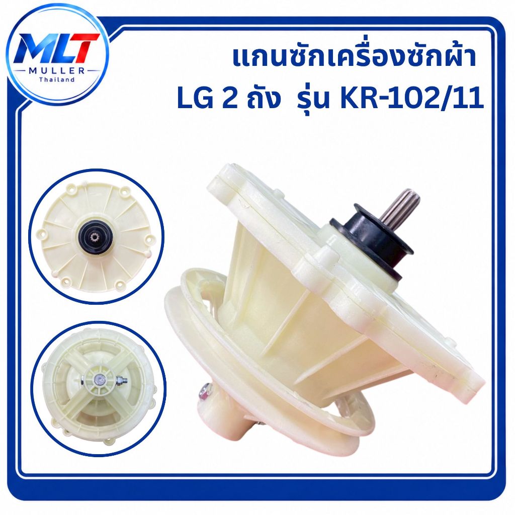 แกนซักเครื่องซักผ้า LG 2 ถัง รุ่น KR-102/11อะไหล่เครื่องซักผ้า