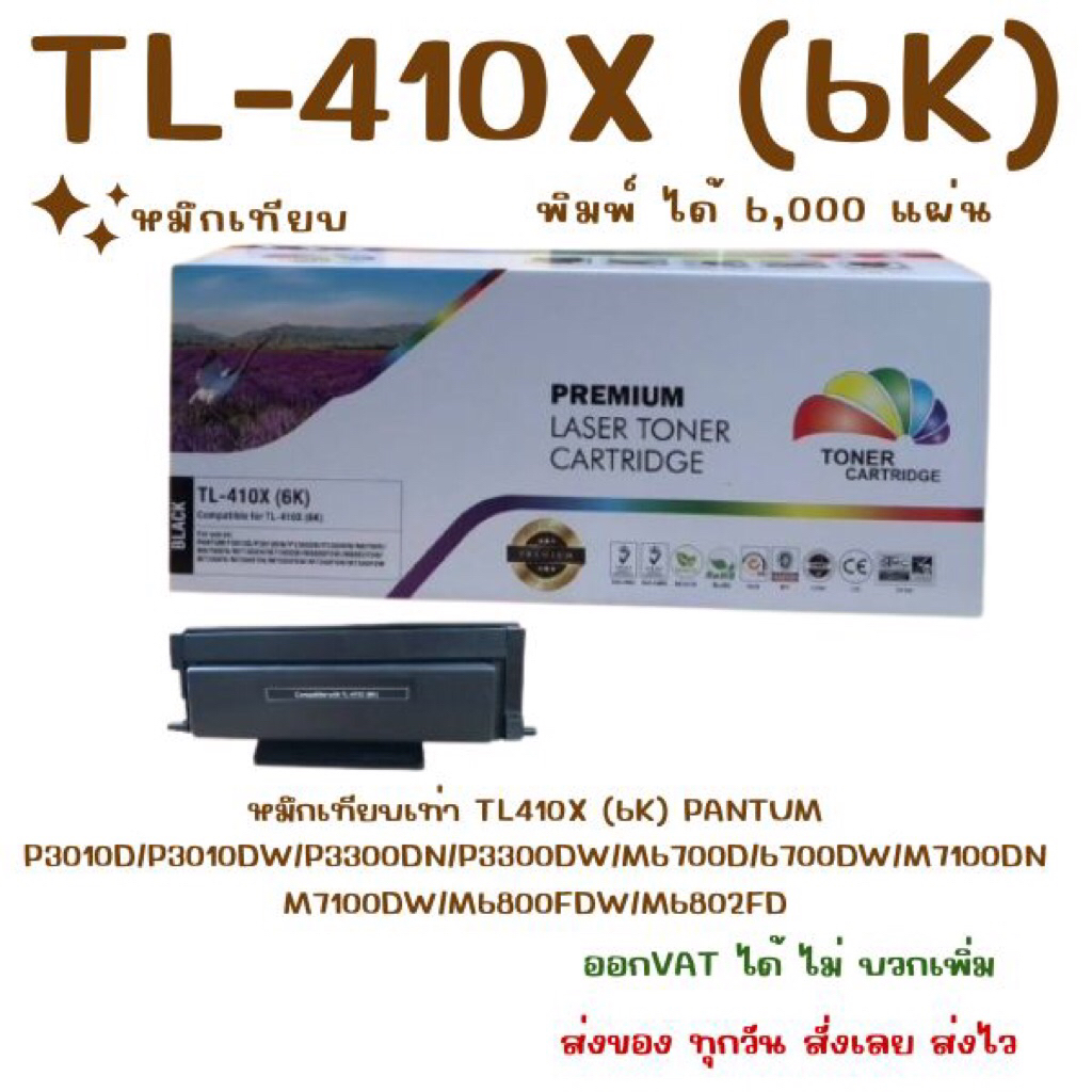 หมึกเทียบเท่า TL410X (6K) PANTUM P3010D/P3010DW/P3300DN/P3300DW/M6700D/6700DW/M7100DN/M7100DW/M6800F