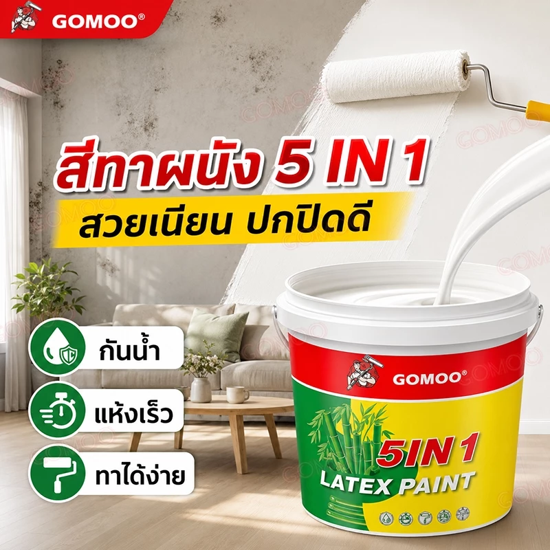 GOMOO สีทาภายใน สีทาผนัง 5kg สีน้ำทาบ้าน ชนิดด้าน ปกปิดดีเยี่ยม กันน้ำ กันรา ใช้ได้กับผนัง และเพดาน สีน้ำอะครีลิค