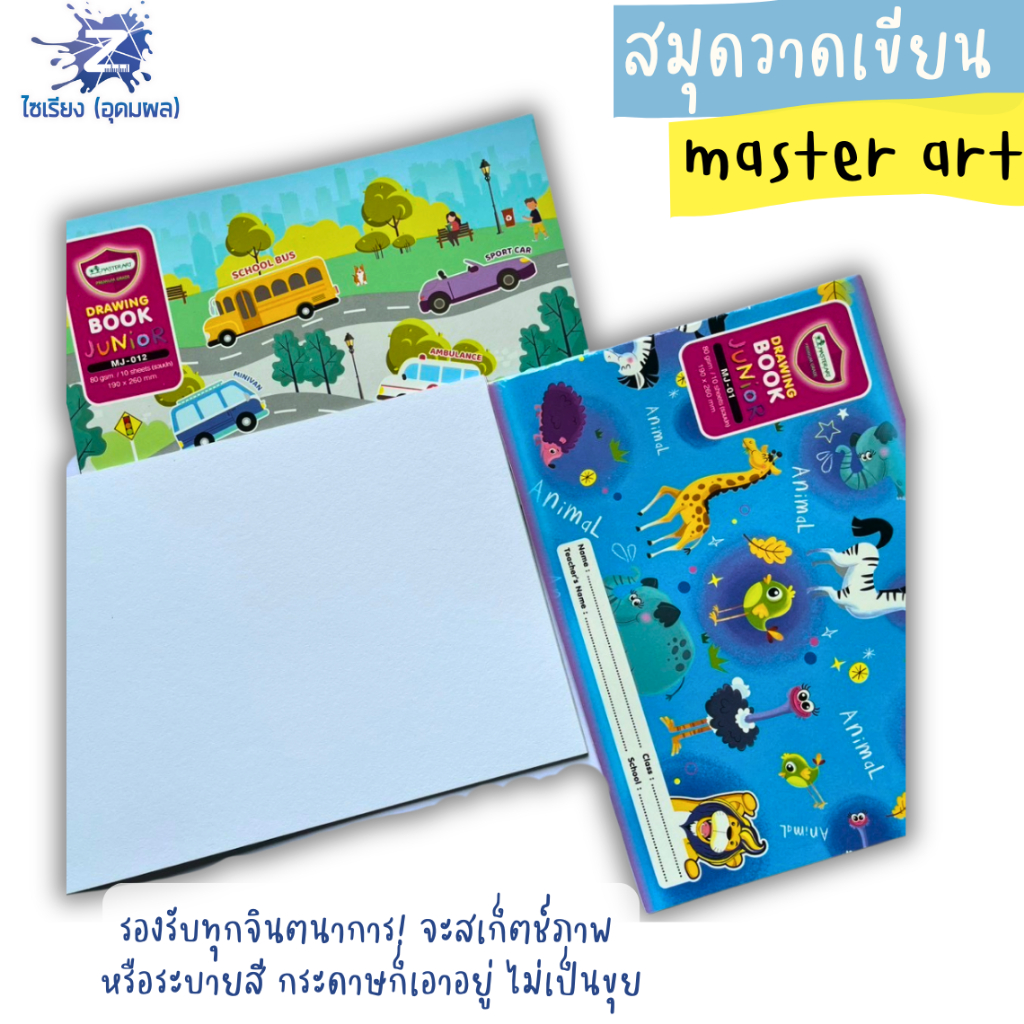 Master Art สมุดวาดเขียน จูเนียร์ MJ-03 150 แกรม 10 แผ่น/เล่ม (รวมปก) จำนวน 1 เล่ม