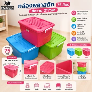 กล่องพลาสติก มีล้อ ฝาล็อค 75 ลิตร สีพาสเทล ฟ้า ชมพู เขียว 2175M